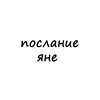 Логотип телеграм канала @poslanie_yane — послание яне