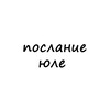 Логотип телеграм канала @poslanie_yule — послание юле