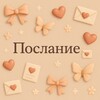 Telegram channel послание 💌 logo
