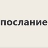Логотип телеграм канала @poslaniiee — хрустальное послание