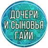 Логотип телеграм канала @poslaniya_lyubvi — Дочери и Сыновья Гайи