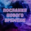 Логотип телеграм канала @poslaniyan — Послания Нового Времени. Майская