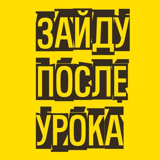Telegram channel Зайду После Урока // @sarnavskaya.elt logo