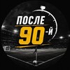 Логотип телеграм канала @posle_90 — ⚡️После 90-й⚡️
