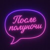 Логотип телеграм канала @posle_polunochi1 — После полуночи | от SexyGram