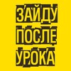 Логотип телеграм канала @posle_uroka — Зайду После Урока - канал для учителей