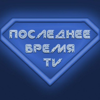 Логотип телеграм канала @poslednee_vremia_tv — Последнее время TV