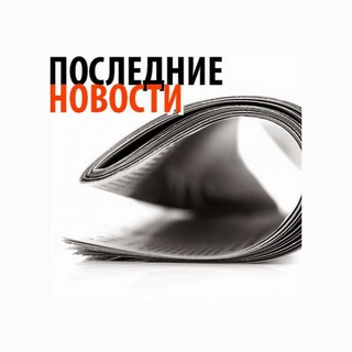 Логотип телеграм канала @poslednie_novostea — Последние новости
