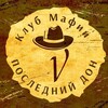 Логотип телеграм канала @posledniidon — Игра Мафия (г. Красноярск) Клуб "ПОСЛЕДНИЙ ДОН"