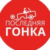 Логотип телеграм канала @poslednyagonka — ПОСЛЕДНЯЯ ГОНКА
