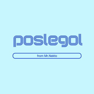 Логотип телеграм канала @poslegol_nekto — POSLEGOL