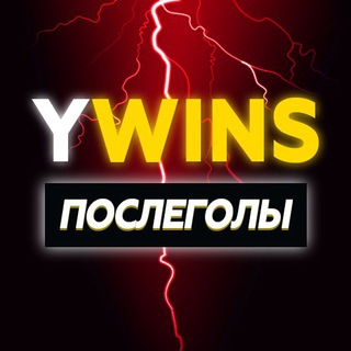Логотип телеграм канала @poslegol1 — YWINS