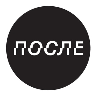 Логотип телеграм канала @poslemedia — ПОСЛЕ.МЕДИА