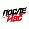 Логотип телеграм канала @poslenas22 — После Нас