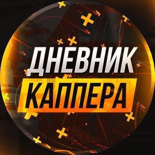 Telegram channel ДНЕВНИК👑КАППЕРА АНАЛИТИКА logo