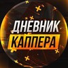 Логотип телеграм канала @posleoplata_bonusy — ДНЕВНИК👑КАППЕРА АНАЛИТИКА