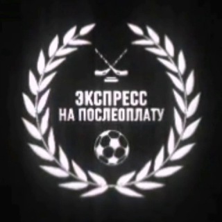 Логотип телеграм канала @posleoplataa — ЭКСПРЕСС НА ПОСЛЕОПЛАТУ