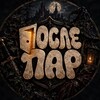 Логотип телеграм канала @posleparr — ПослеПар