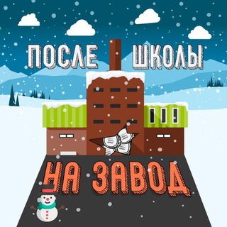 Логотип телеграм канала @posleshkolynazavod — После школы на завод