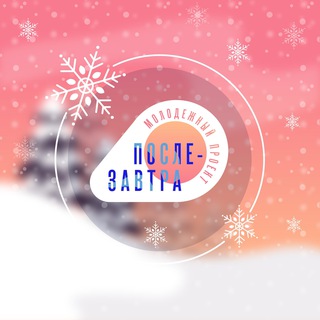 Логотип телеграм канала @poslezavtra_dvr — Послезавтра: молодежный проект☀️