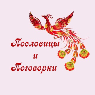 Логотип телеграм канала @poslovicy — Пословицы и поговорки