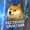 Логотип телеграм канала @posluhalkriptuna — Послушал криптуна | Там где деньги водятся