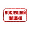 Логотип телеграм канала @poslushai_nashih — ПОСЛУШАЙ НАШИХ