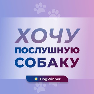 Логотип телеграм канала @poslushnaya_sobaka_dogwinner — Хочу послушную собаку 🐾🐕