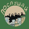Логотип телеграм канала @poslyshaigorod — Послушай город
