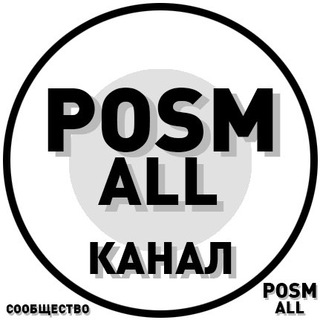 Логотип телеграм канала @posm_reklama_channel — (канал) POSM ALL: Общий| канал наружная реклама