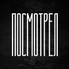 Логотип телеграм канала @posmotrell — ПОСМОТРЕЛ…