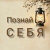 Логотип телеграм канала @posnai_cebya — ПОЗНАЙ СЕБЯ