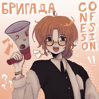 Логотип телеграм канала @posnitbrigada_confe — Пояснительная бригада CONFESSION