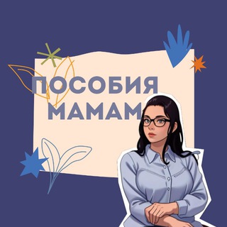 Логотип телеграм канала @posobia_mamamm — Пособия мамам