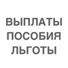 Логотип телеграм канала @posobia_vsem — ВЫПЛАТЫ | ПОСОБИЯ