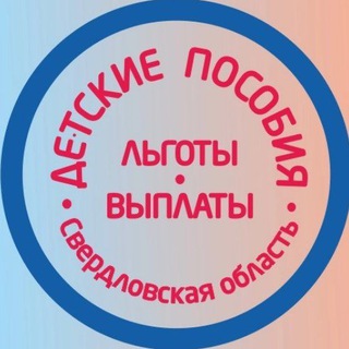 Логотип телеграм канала @posobiya_nt — ‼️ПОСОБИЯ‼️НОВОСТИ ‼️. СВЕРДЛОВСКАЯ ОБЛАСТЬ