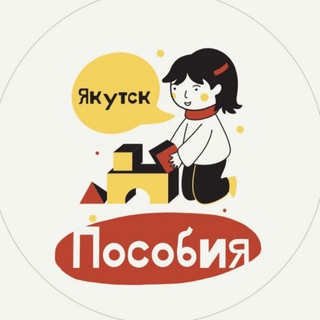 Логотип телеграм канала @posobiya_ykt — Пособия Якутск