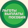 Логотип телеграм канала @posobiya_russia — ЛЬГОТЫ И ВЫПЛАТЫ