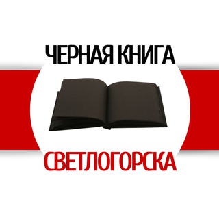 Логотип телеграм канала @posobnic — Чёрная книга Светлогорска