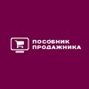 Логотип телеграм канала @posobnikprodazhnika — Посо́бник продажника