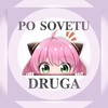 Логотип телеграм канала @posovetudryga — 𝐖𝐁 | 𝐀𝐋𝐈 | 𝐏𝐨 𝐬𝐨𝐯𝐞𝐭𝐮 𝐝𝐫𝐮𝐠𝐚 | 𝐎𝐙𝐎𝐍