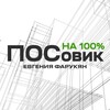 Логотип телеграм канала @posovik — ПОСовик ᴴᴬ ¹⁰⁰% | Евгения Фарукян