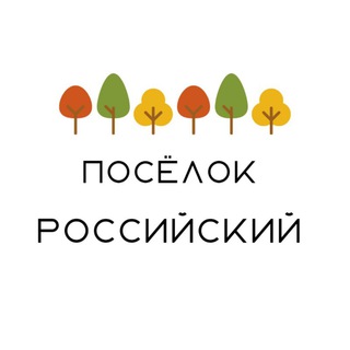 Логотип телеграм канала @posroskrd — Посёлок Российский Краснодар