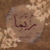 لوگوی کانال تلگرام poss_ibly — رُبمّاً_𝑷𝑶𝑺𝑺𝑰𝑩𝑳𝒀 .. ♡