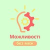Логотип телеграм -каналу possibilitieswithoutlimits — Можливості без меж