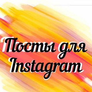 Логотип телеграм канала @post_instagrame — Посты для Инстаграм