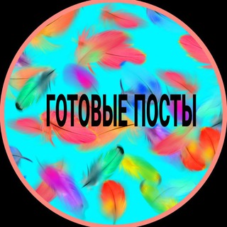 Логотип телеграм канала @post_setevikam — 🌺ПОСТЫ СЕТЕВИКУ🌺