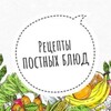 Логотип телеграм канала @post_recepti — Постные Рецепты| Православная кухня