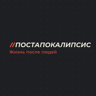 Логотип телеграм -каналу postapokalipsisafter — Постапокалипсис (Жизнь после людей) - Post-apocalypse (life after humans)