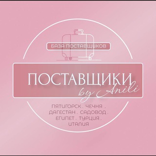 Логотип телеграм канала @postavchiki_anili — 𝒫 🌺 𝓈 𝓉 𝒶 𝓋 𝒸 𝒽 𝒾 𝓀 𝒾 🌺